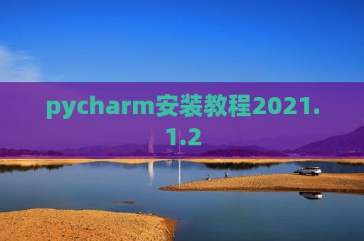 pycharm安装教程2021.1.2
