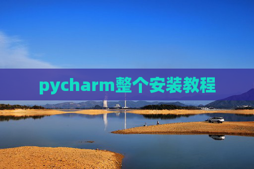 pycharm整个安装教程