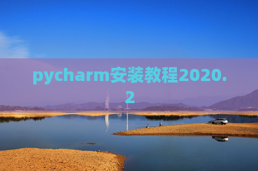 pycharm安装教程2020.2